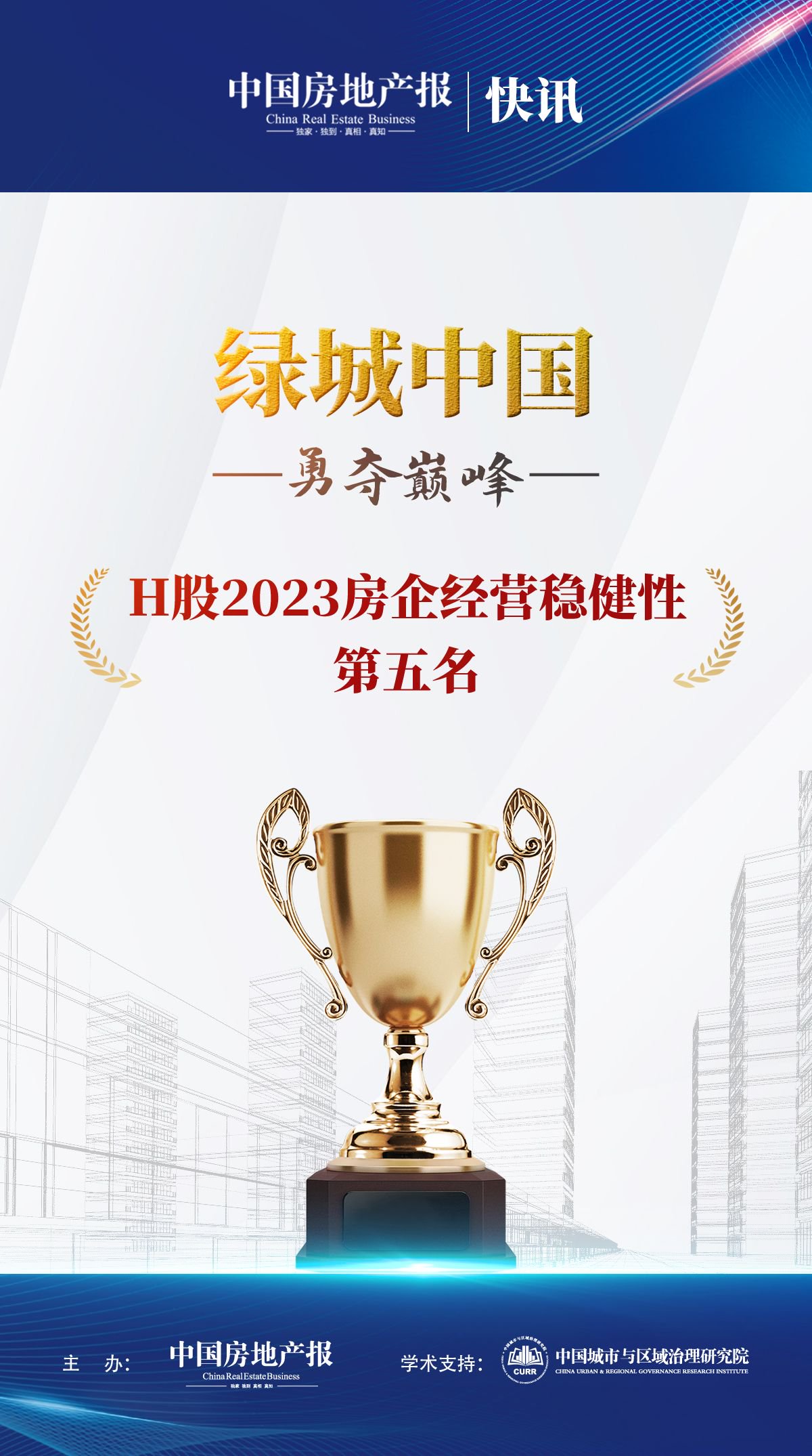 绿城中国荣获“H股2023房企经营稳健性第五名”