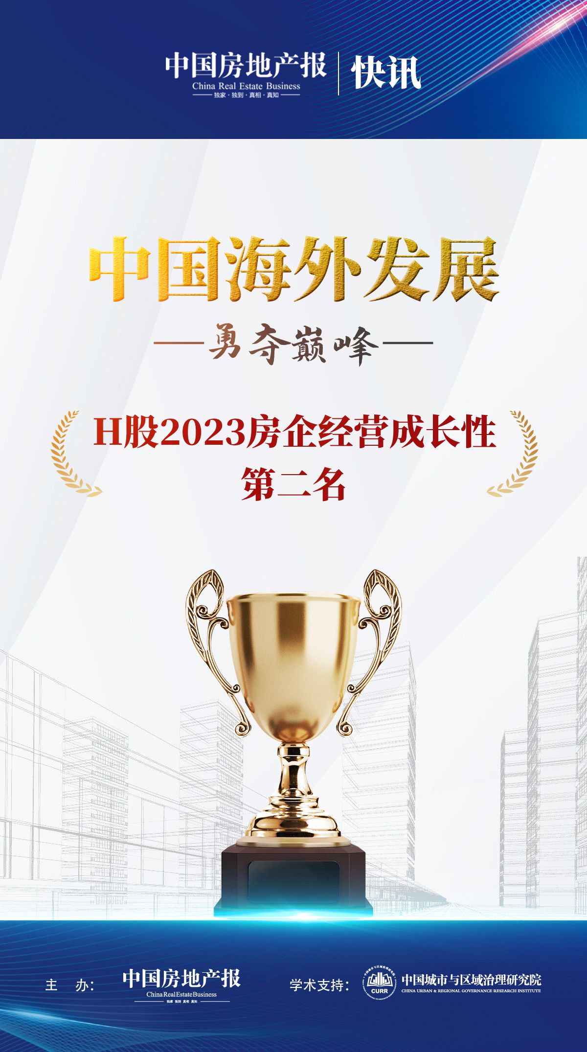 中国海外发展荣获“H股2023房企经营成长性第二名”