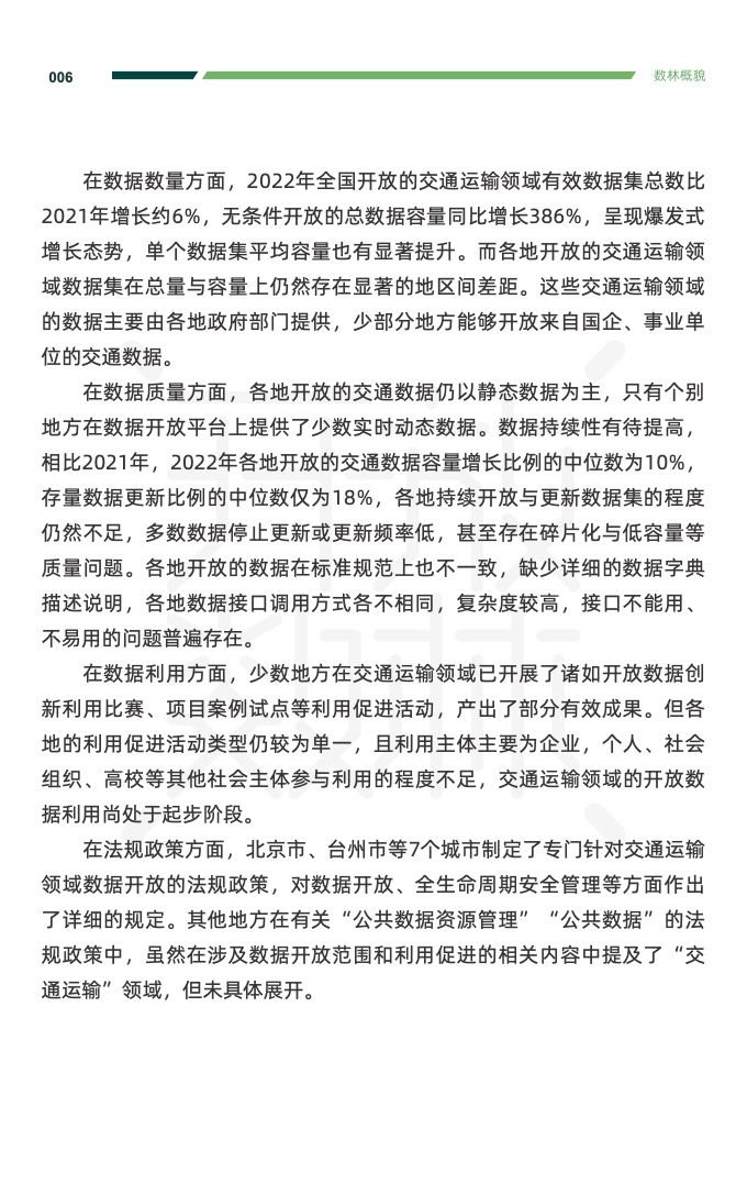 复旦DMG：2023交通运输公共数据开放利用报告