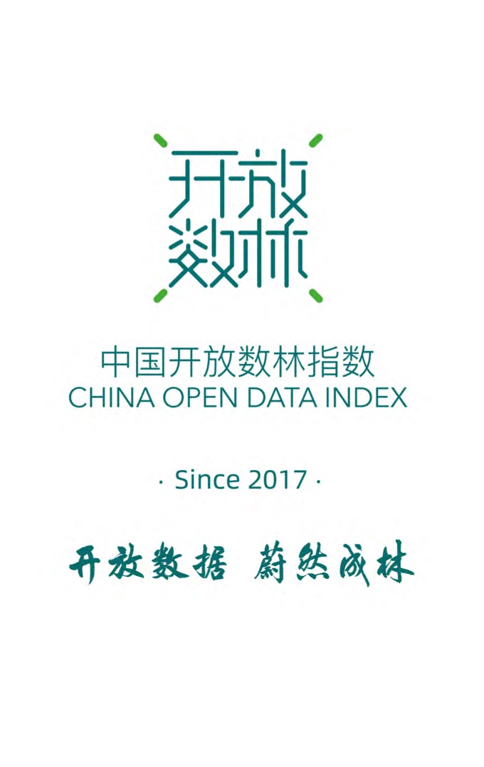复旦DMG：2023交通运输公共数据开放利用报告