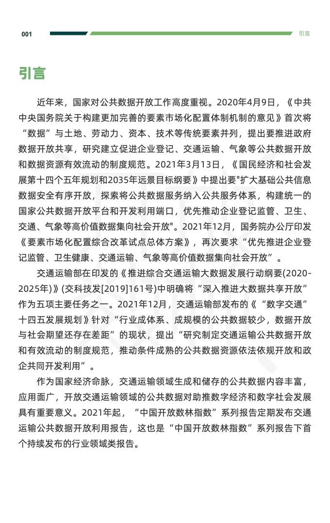 复旦DMG：2023交通运输公共数据开放利用报告