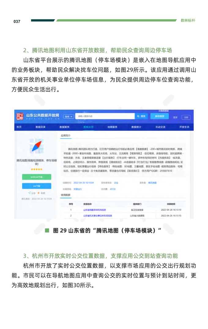 复旦DMG：2023交通运输公共数据开放利用报告