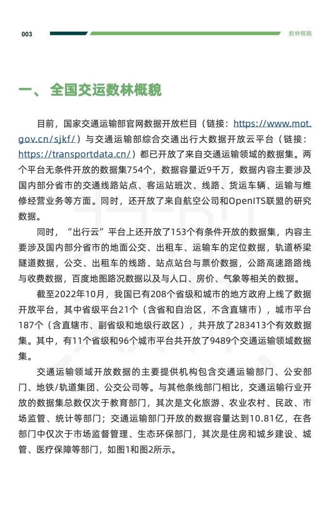 复旦DMG：2023交通运输公共数据开放利用报告
