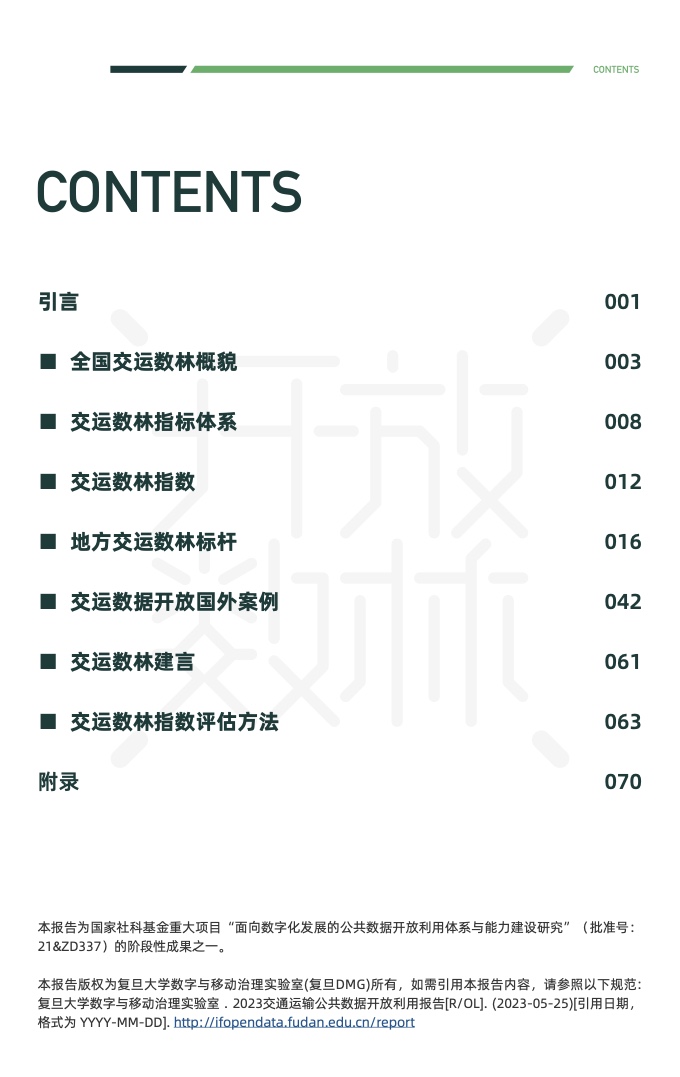 复旦DMG：2023交通运输公共数据开放利用报告