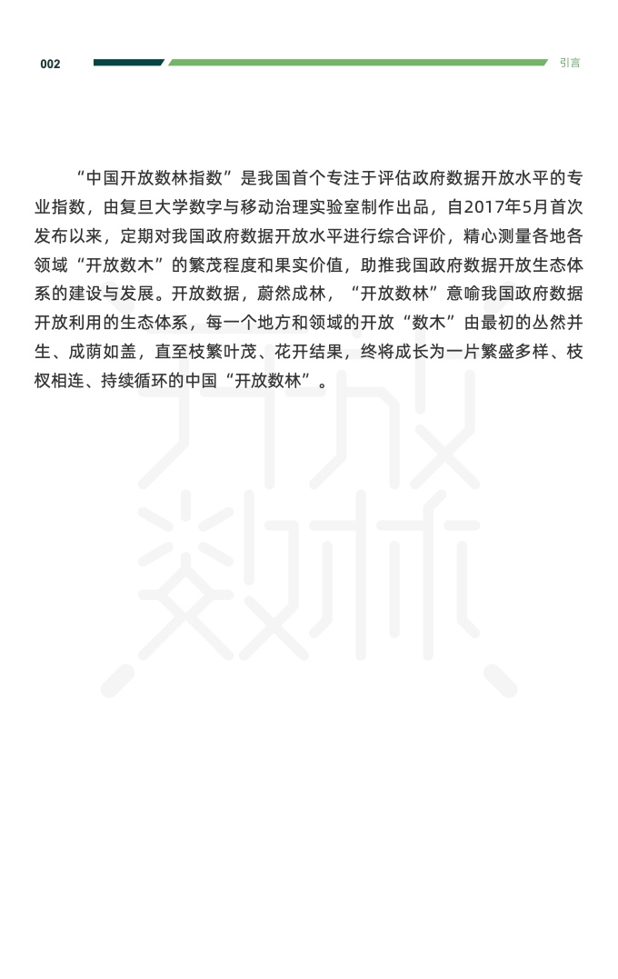 复旦DMG：2023交通运输公共数据开放利用报告