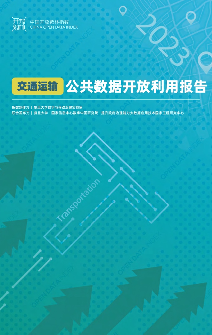 复旦DMG：2023交通运输公共数据开放利用报告