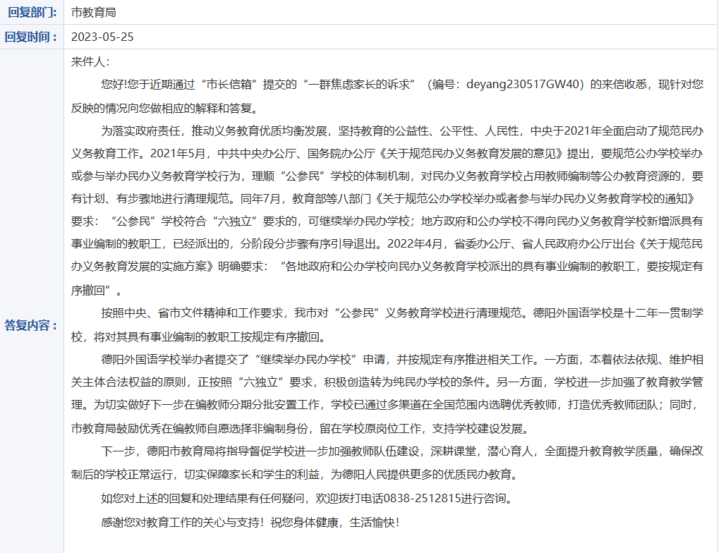 德阳一学校在编教师外调引家长担忧 市教育局：将从多个方面保证教育教学质量