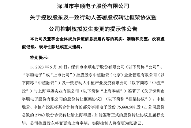 “中植系”A股版图再收缩,拟转让宇顺电子,上海一实业公司接盘