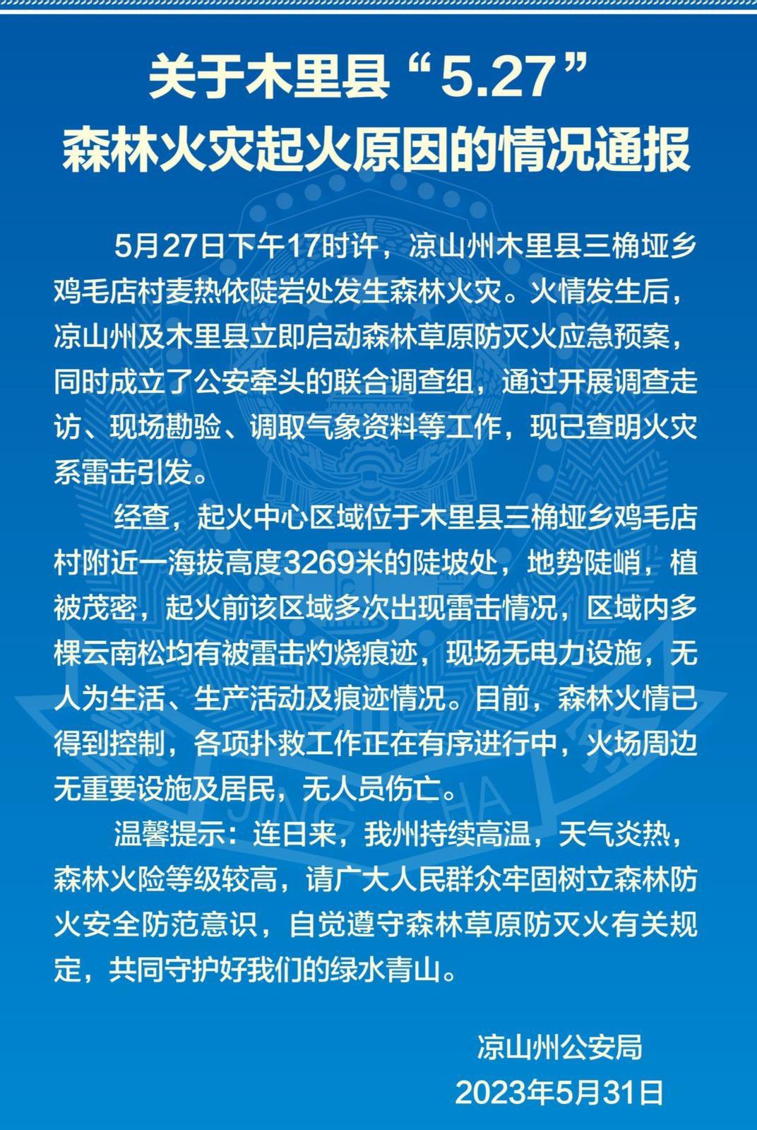 凉山警方通报木里“5.27”森林火灾系雷击引发,火情已得到控制,扑救工作正有序进行