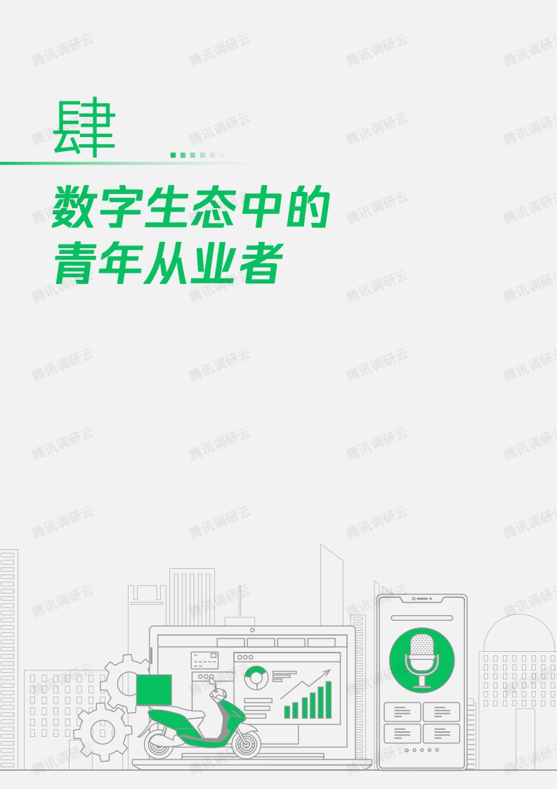 劳科院课题组：2023数字生态青年就业创业发展报告