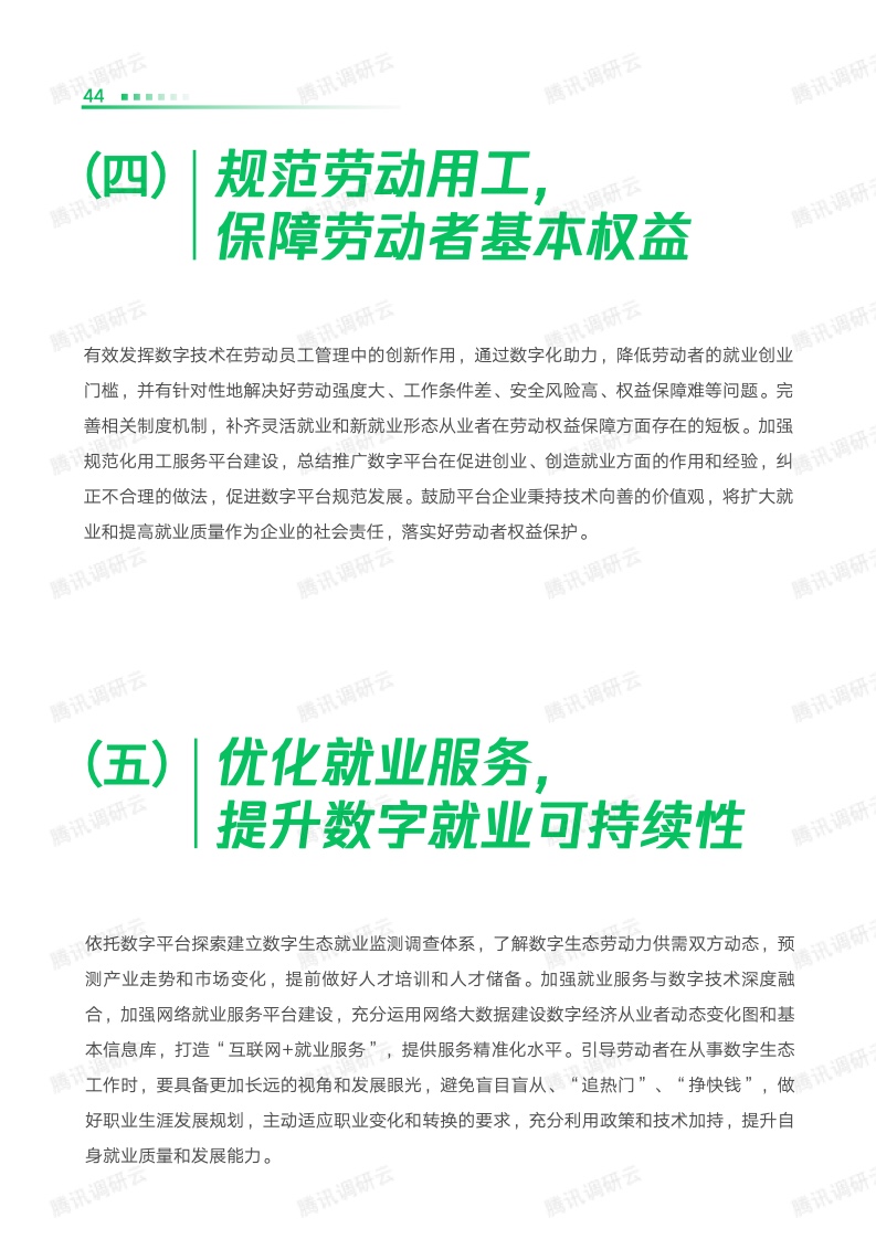 劳科院课题组：2023数字生态青年就业创业发展报告
