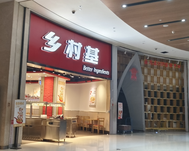 乡村基部分门店更改经营模式,“称重模式”能否拿下中式快餐第一股?