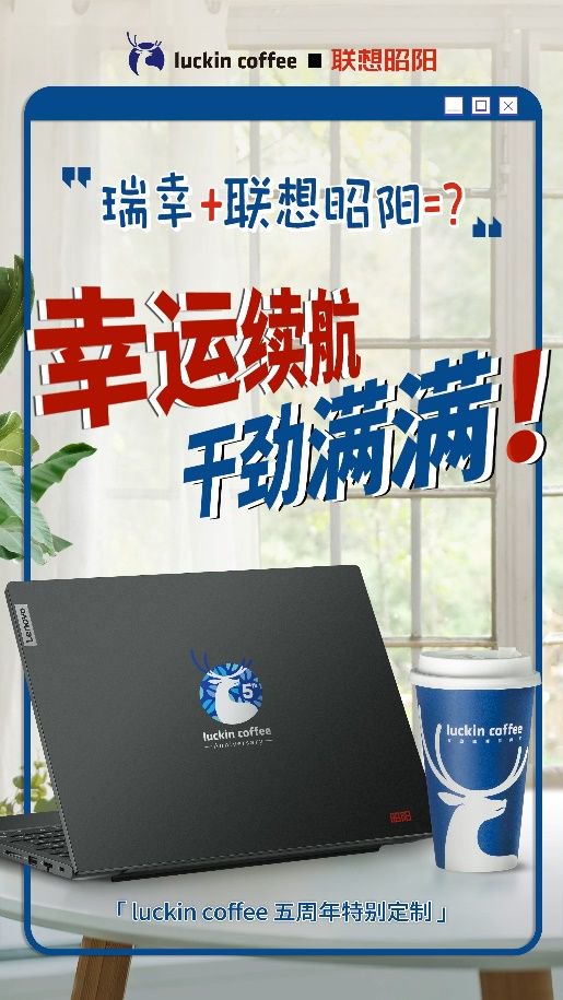 为瑞幸独家定制五周年笔记本电脑 联想昭阳焕新走向“年轻化”