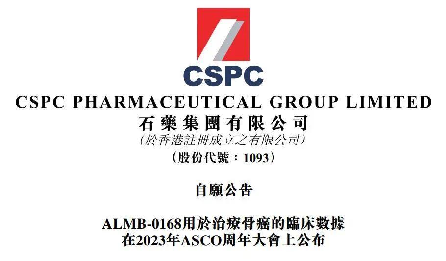 石药集团一项首创药物临床数据将在ASCO大会公布