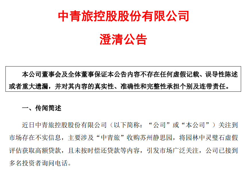 4块石头换了8亿元，中青旅因简称相同背锅，紧急澄清