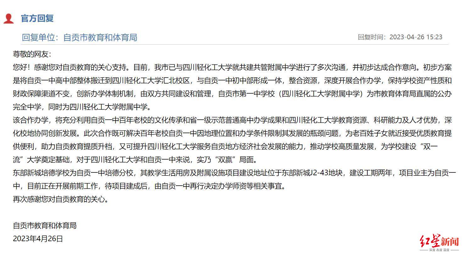 自贡一中高中部将搬迁成为四川轻化工大学附属中学？最新官方回复来了