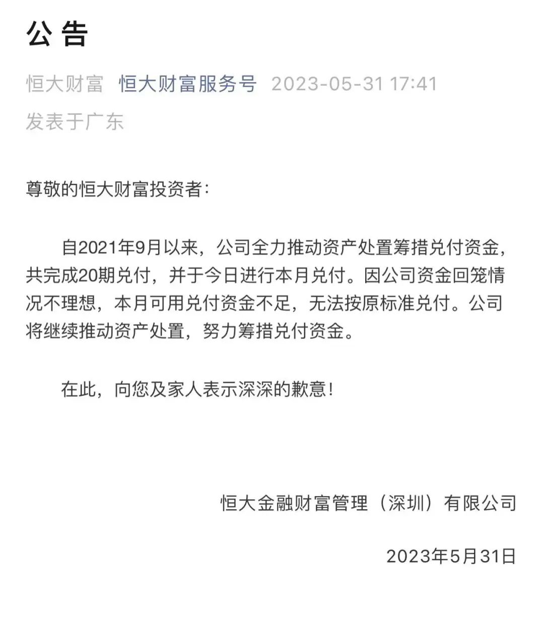 恒大财富突然公告：资金回笼不理想，本月无法每人兑付2000元！许家印曾称：恒大财富投资者不能一无所有