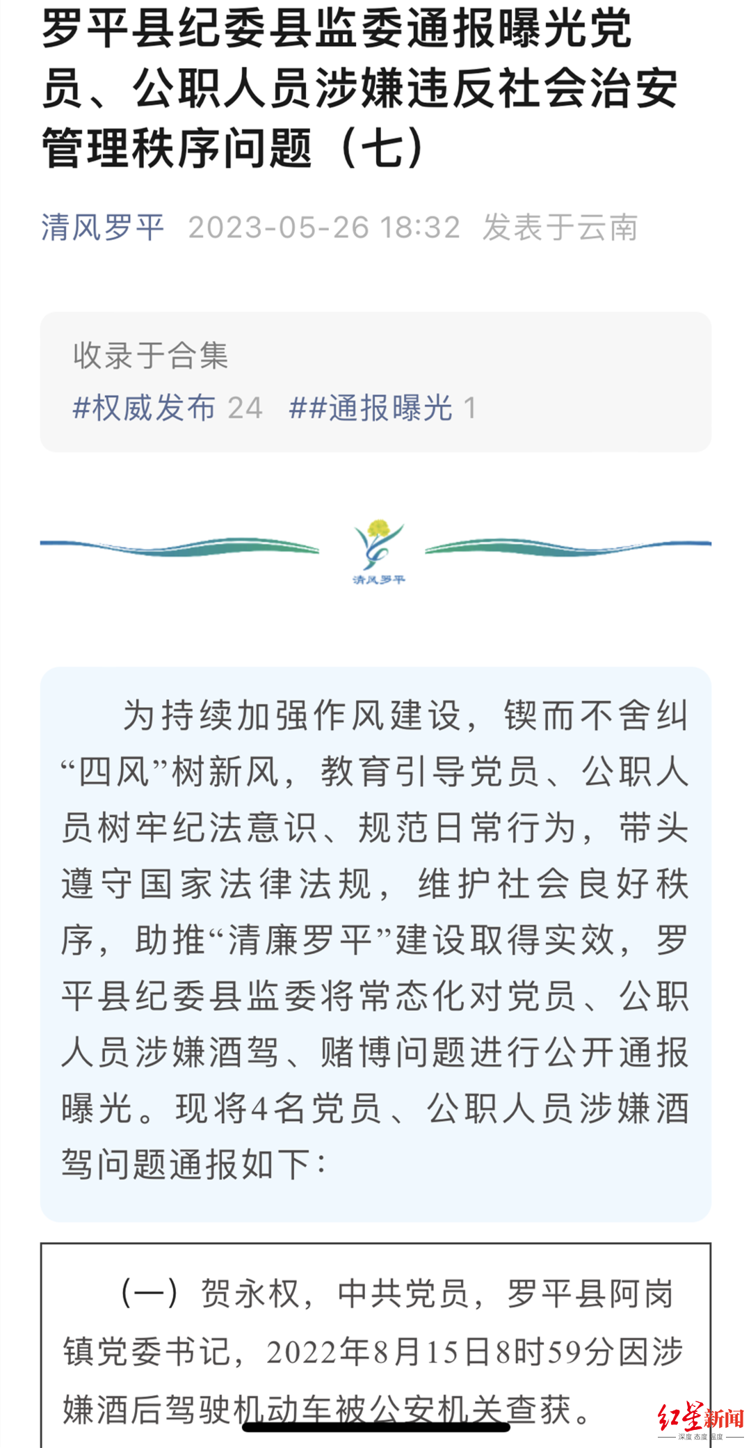 云南罗平一镇长酒驾三个月后反升职？罗平县委回应：已被免职、立案审查