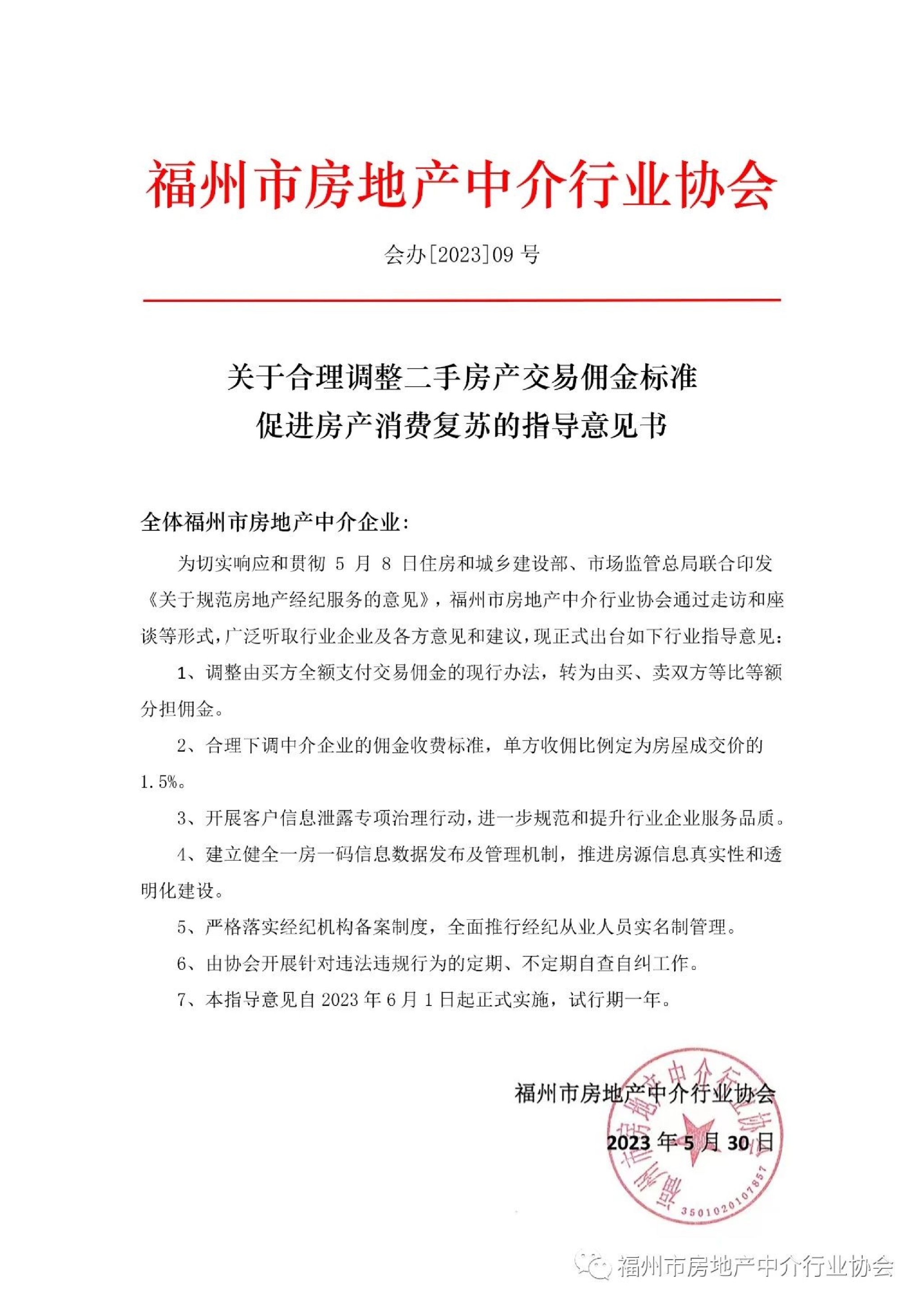 福州房产中介协会发布调整二手房产交易佣金的指导意见书。图/该协会微信公众号截图