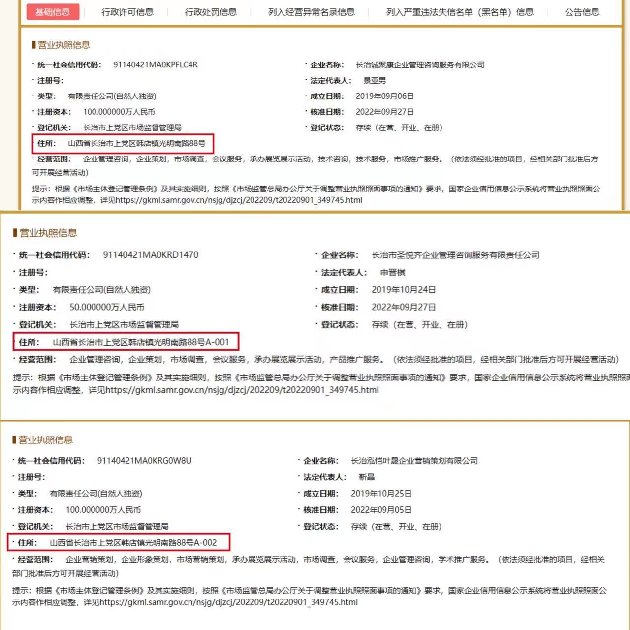 图片来源:国家企业信用信息公示系统