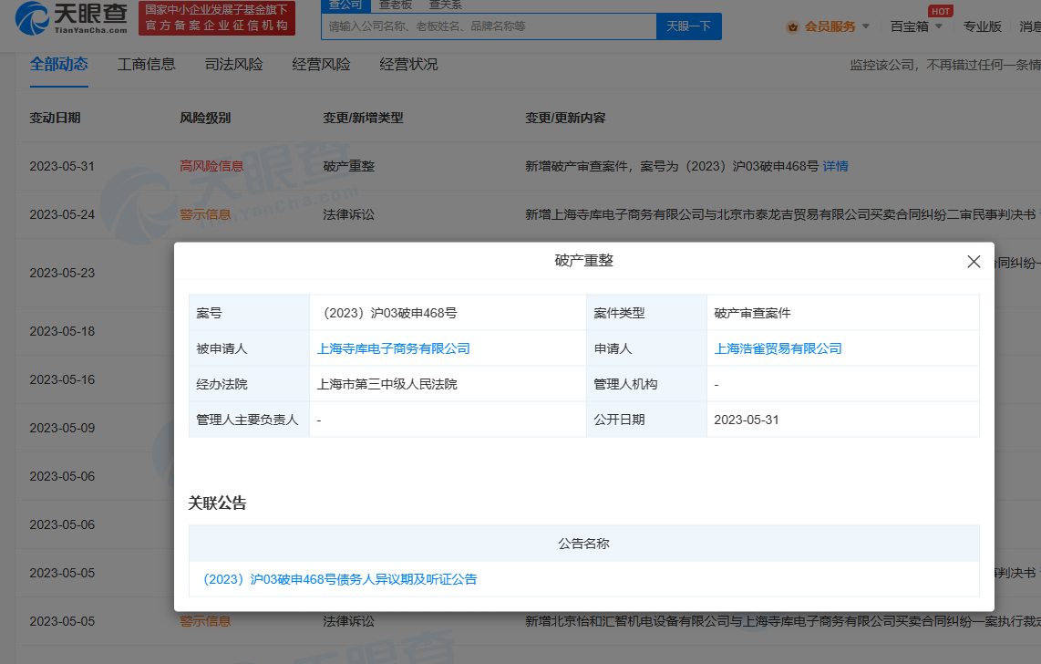 上海寺库再被申请破产审查 母公司已累计被执行超2863万元
