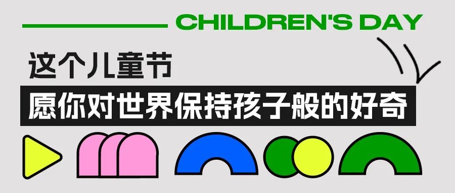 这个儿童节，愿你对世界保持孩子般的好奇  | GGV月度总结