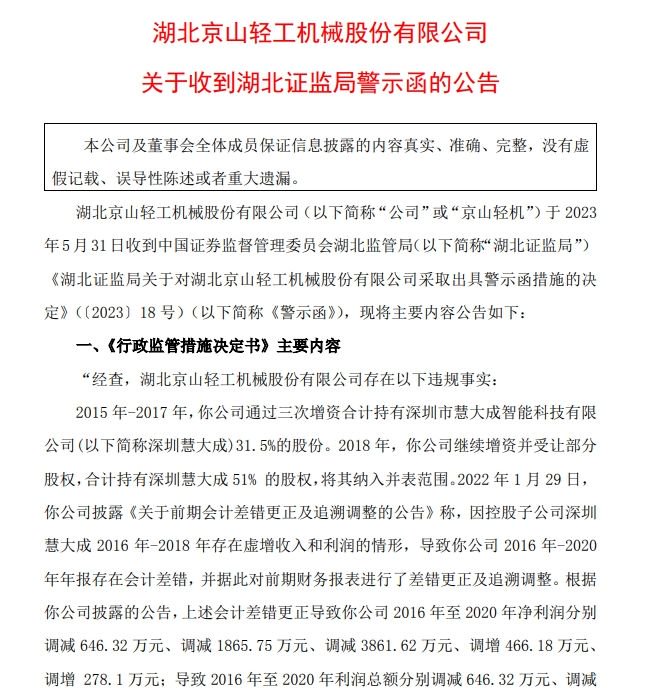 V观财报｜京山轻机被警示：子公司虚增收入利润致年报存会计差错