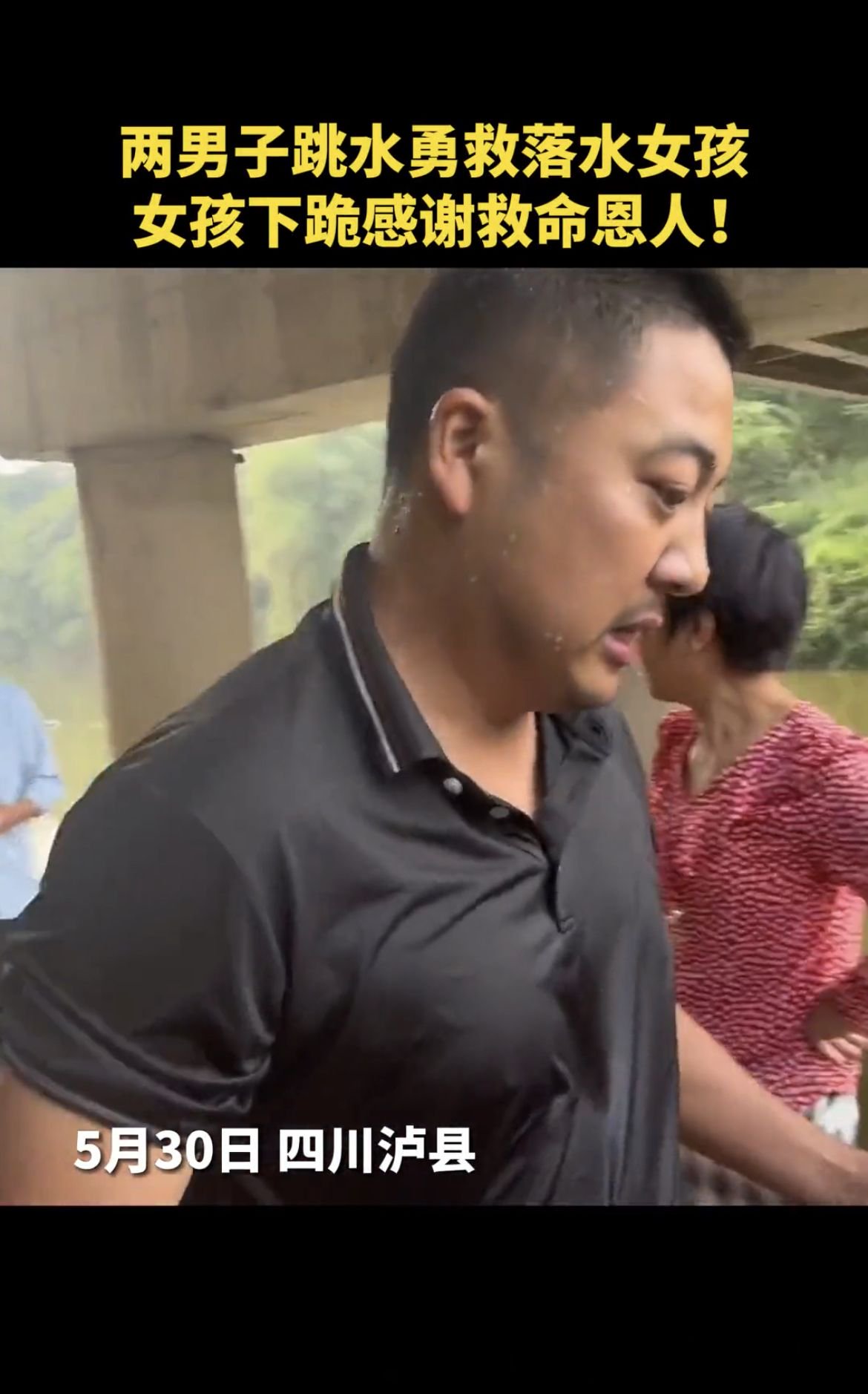 营救落水女孩后默默离开，泸县两位好心大哥获“天天正能量”万元现金奖励