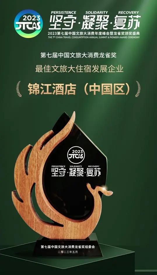 锦江酒店(中国区)三年新增签约酒店超5000家 荣膺“最佳文旅大住宿发展企业”_手机新浪网