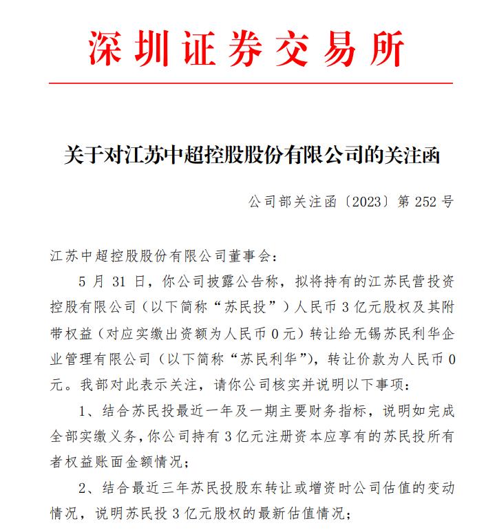 V观财报｜拟0元转让3亿元股权，中超控股收函：合理吗？