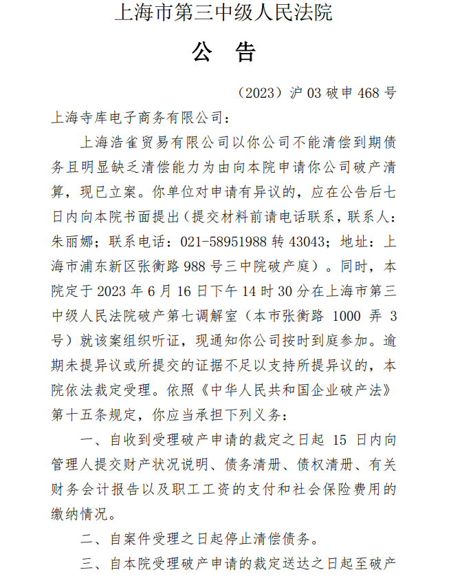 上海寺库再被申请破产审查 母公司已累计被执行超2863万元