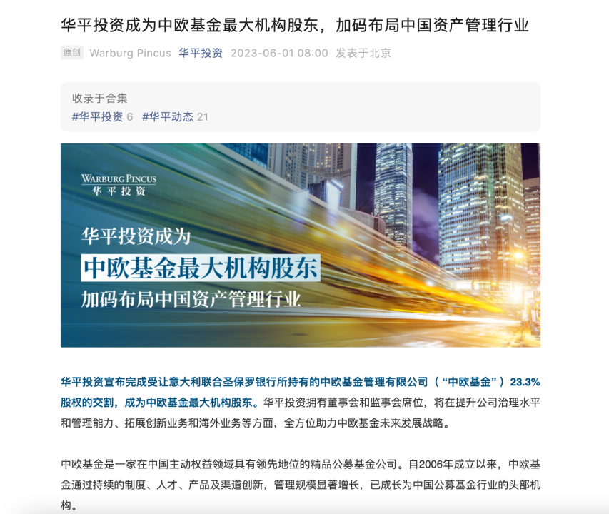 华平投资成为中欧基金的最大机构股东,持有股权23.3%