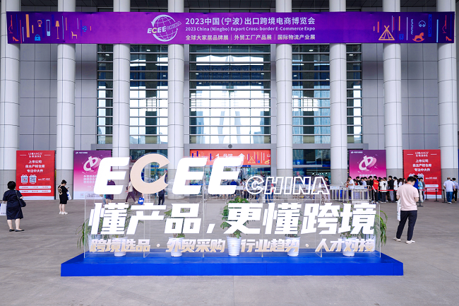 (配图:2023中国(宁波)出口跨境电商博览会)