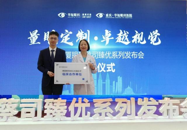 ▲德国蔡司公司代表为重庆华厦眼科医院隆重授牌/图源 重庆华厦眼科医院