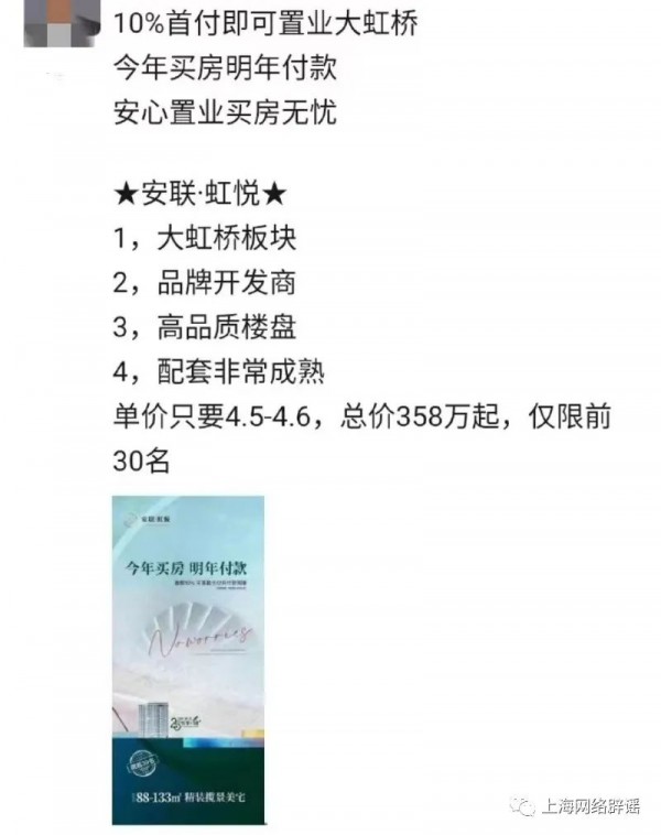 圖說：房產中介在朋友圈里發的廣告，稱“10%首付即可置業大虹橋”。 來源：上海網絡闢謠（下同）