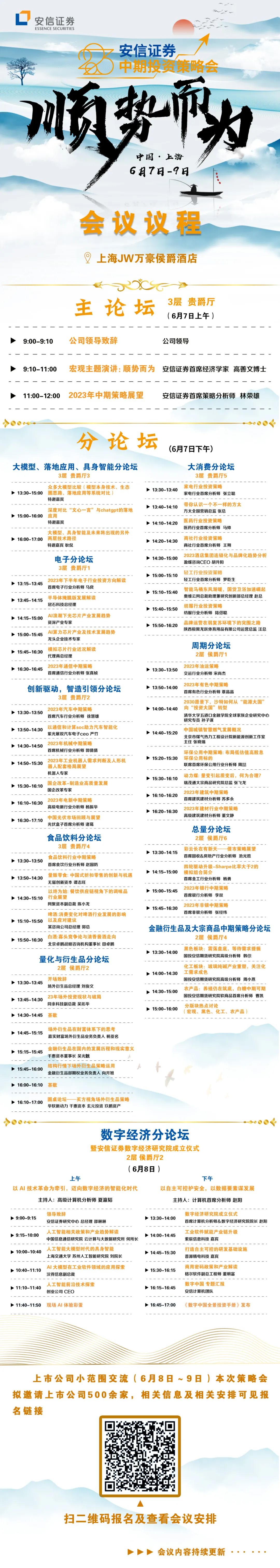 顺势而为——安信证券2023年中期投资策略会