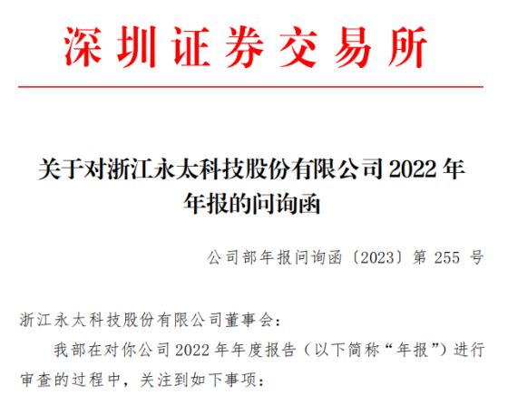 永太科技收年报问询函：是否存在资金压力或流动性风险