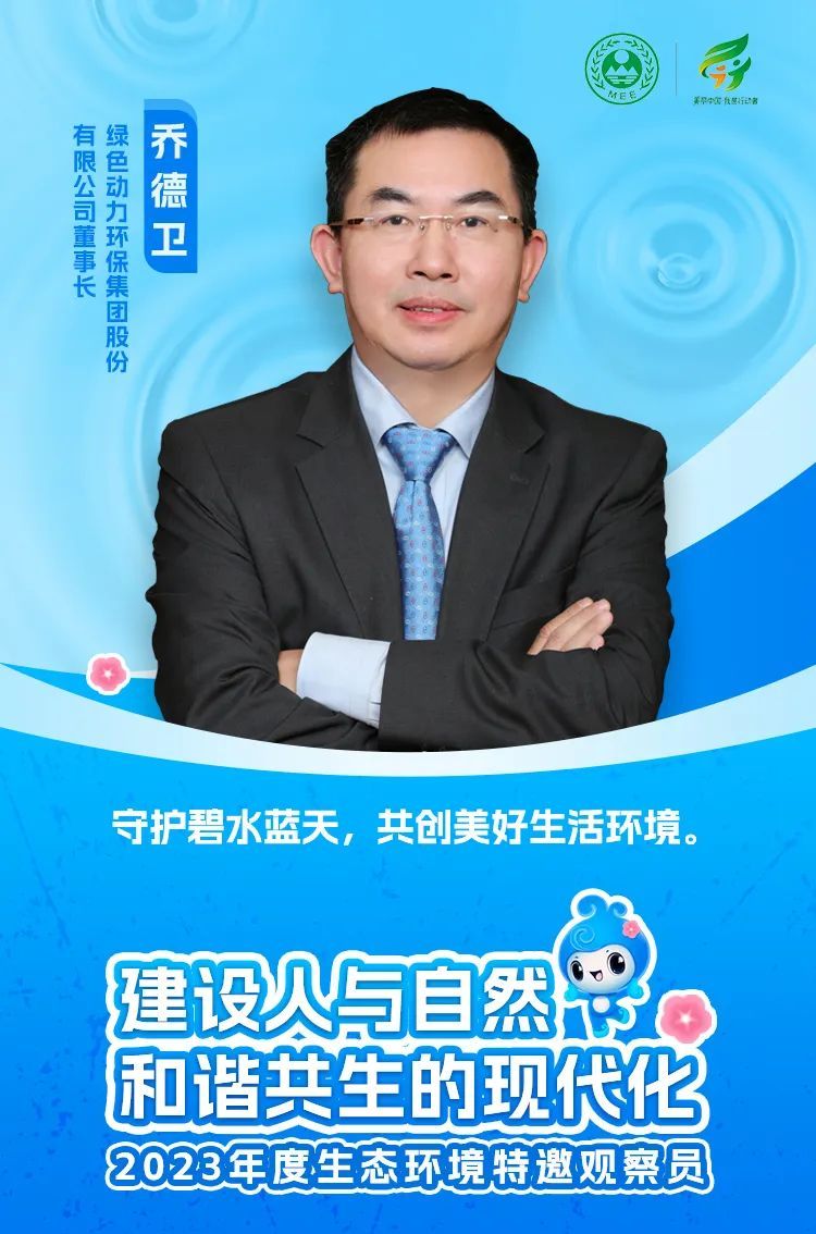 生态环境特邀观察员、绿色动力董事长乔德卫 图片来源:生态环境部