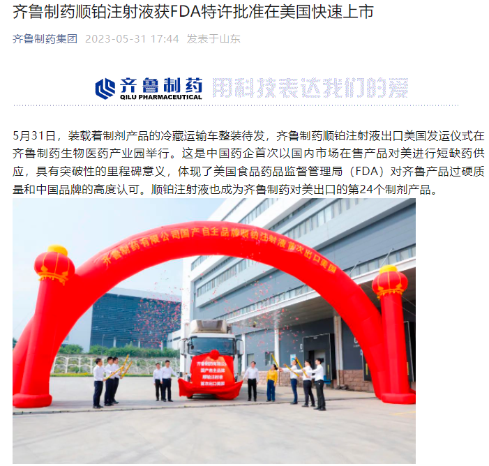 图片来源:“齐鲁制药集团”微信公众号文章截图