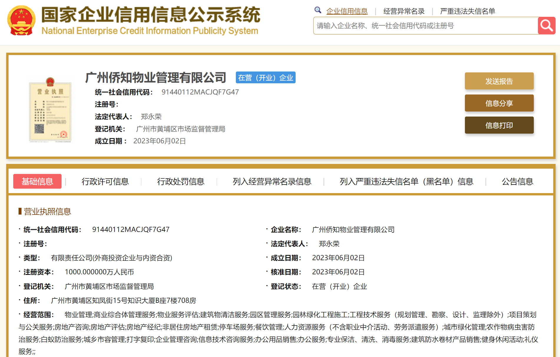 侨鑫物业参股成立物业管理公司，注册资本1000万元