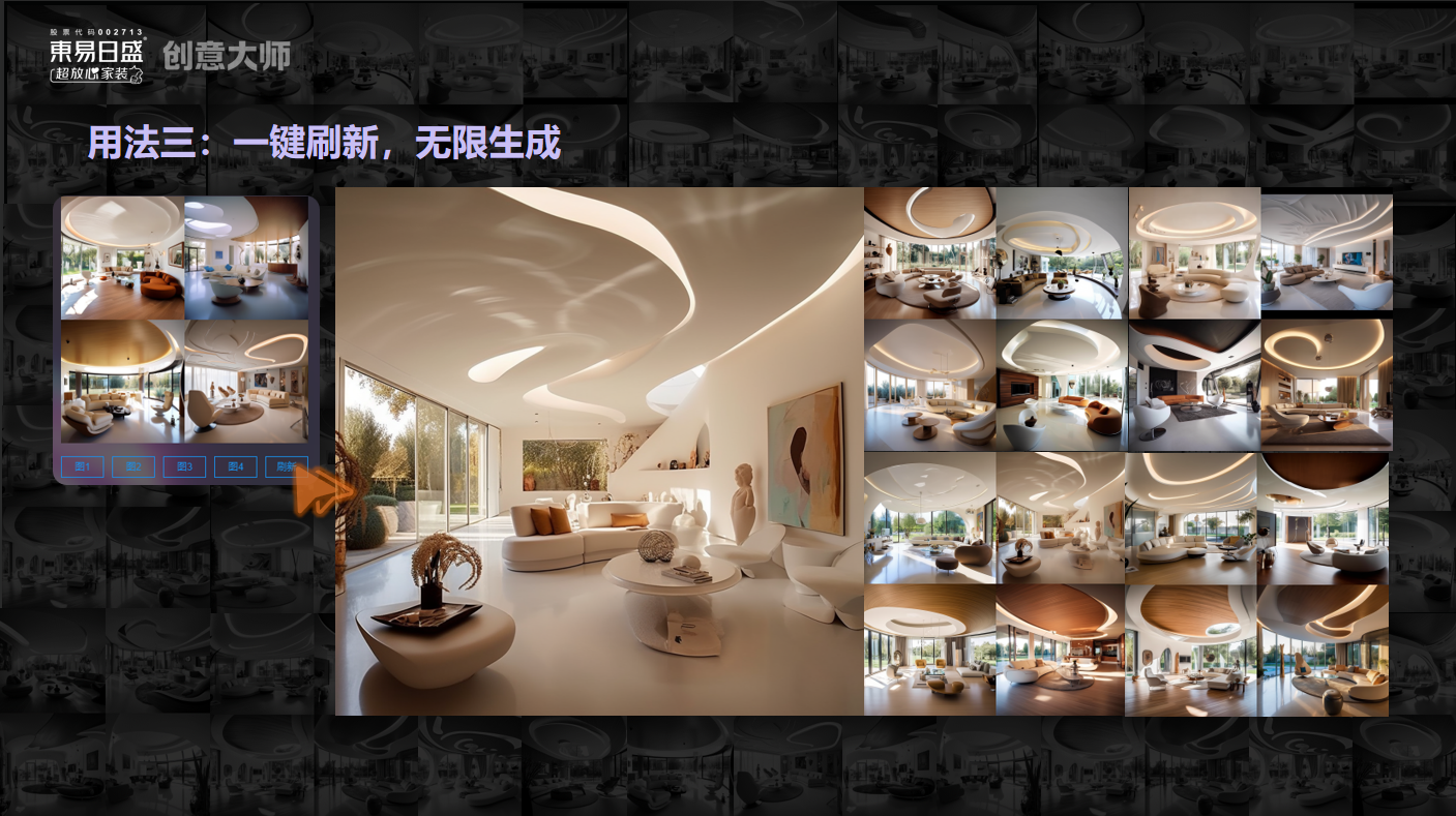 图为东易日盛开发的“创意大师”演示界面,可以对同一家装专业关键词进行刷新,不断生成多张创意图。