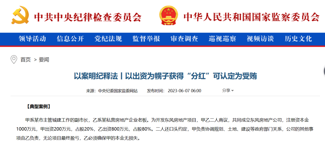 以案明纪释法丨以出资为幌子获得“分红”可认定为受贿