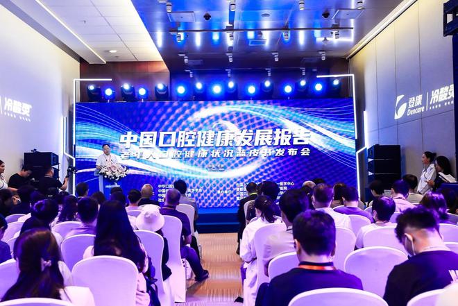 《中国口腔健康发展报告（2022）》蓝皮书发布会在京召开
