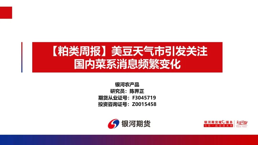 【粕类周报】美豆天气市引发关注 国内菜系消息频繁变化