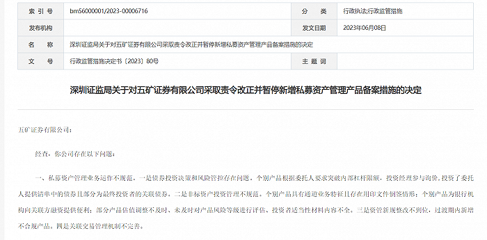 私募资管业务违规，五矿证券、银泰证券收监管罚单