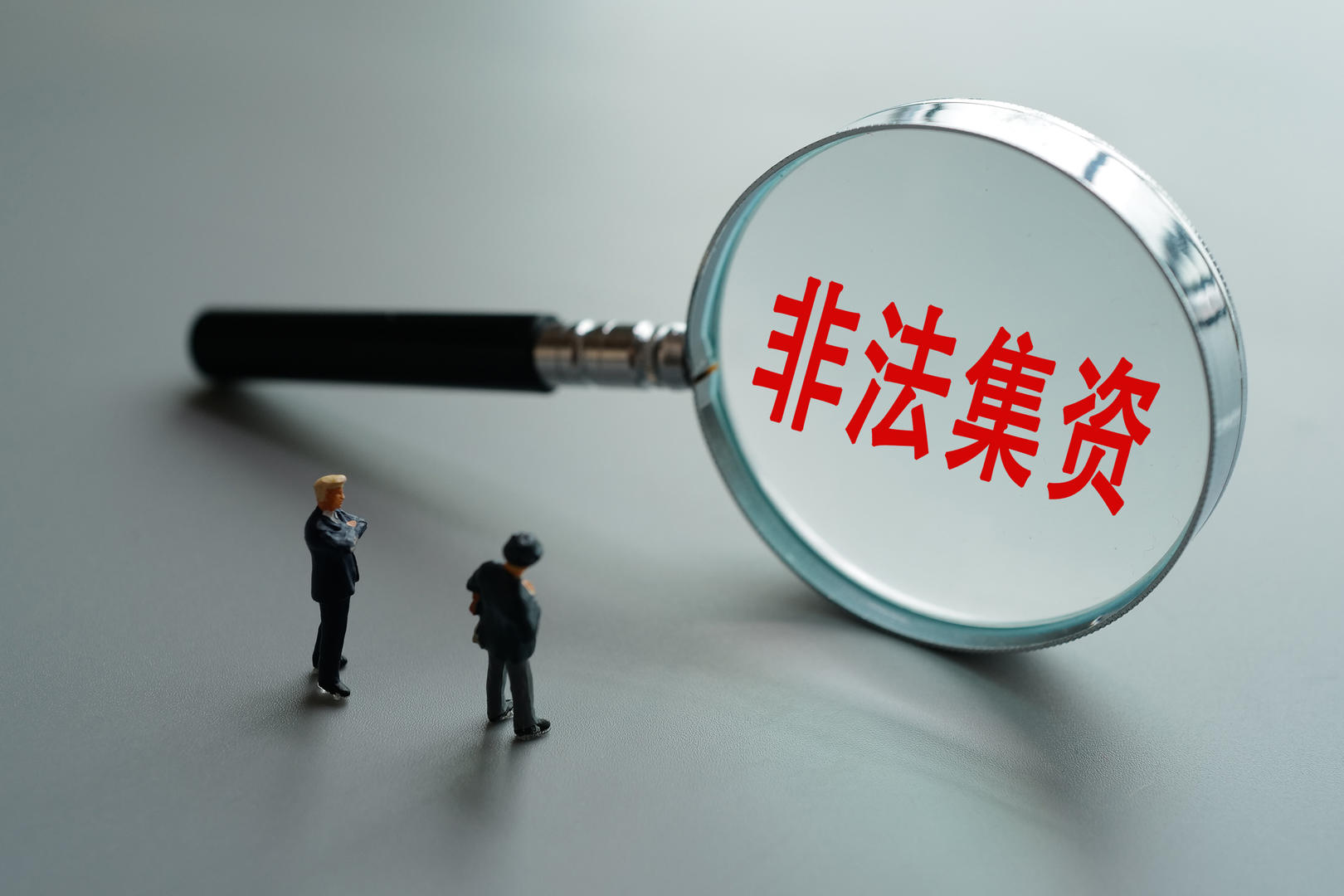 “私募基金”募新还旧，致参与人本金损失28亿余元！最高检发布涉金融犯罪指导案例