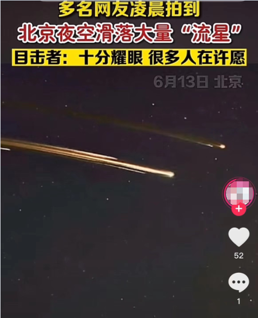 北京今晨现超亮“流星”?系运载火箭残骸!天文学家:流星速度比人造天体快得多