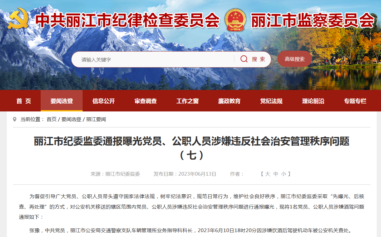 云南丽江车管所一名科长涉嫌酒驾被查 当地纪委监委予以通报曝光