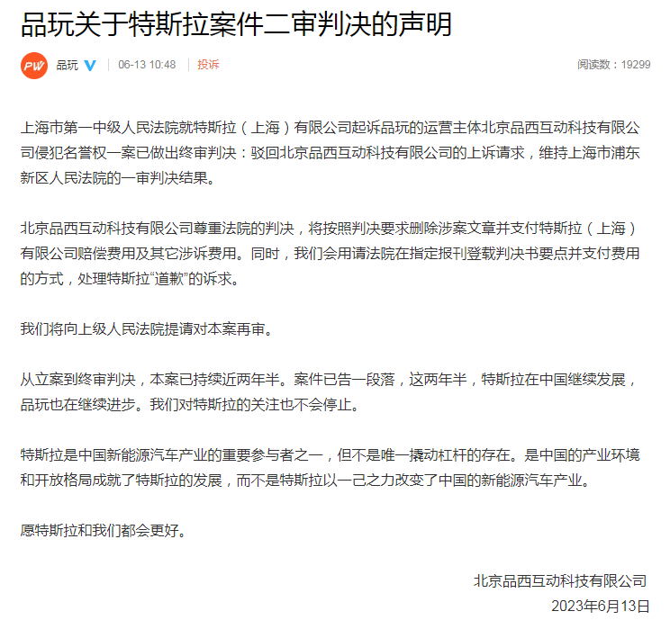 含大量失实和侮辱性言辞！品玩终审被判向特斯拉道歉并赔偿 回应称将提请再审