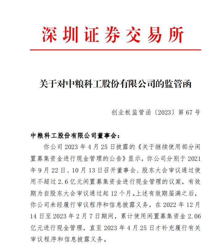 V观财报｜现金管理未及时审议、信披 中粮科工收监管函